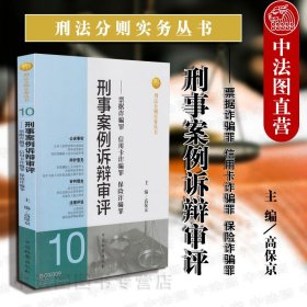 刑法分则实务丛书·刑事案例诉辩审评：票据诈骗罪信用卡诈骗罪保险诈骗罪