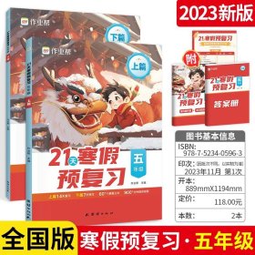 正版全新小学通用/【5年级】作业帮小学21天寒假预复习（语数英 ） 作业帮2024新版小学21天寒假预复习语文数学英语套装4册通用必刷题专项训练习册本寒假衔接作业复习资料书