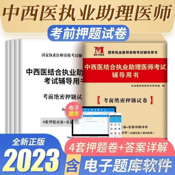 执业医师资格考试2018教材配套考前绝密押题试卷 中西医结合执业助理医师