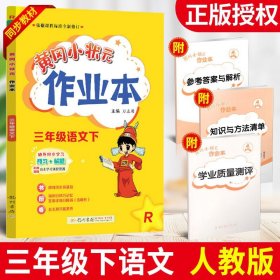 黄冈小状元作业本：3年级语文（下）（人教版）