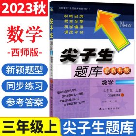 正版全新西师版 尖子生题库三年级上册数学XS版 小学数学3年级上册教材书课本同步辅导资料书练习题册单检测期中期末综合能力测试卷子