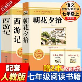 中小学新版教材 统编版语文配套课外阅读 名著阅读课程化丛书：西游记 七年级上册（套装上下册） 