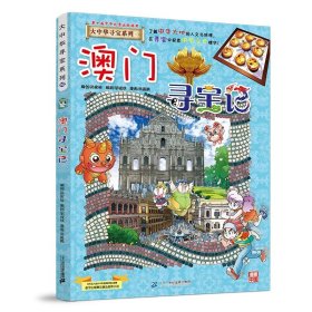 正版全新大中华寻宝记*澳门寻宝记 大中华寻宝记系列1-29册全套 2023年新版内蒙古寻宝记新疆黑龙江上海大中国趣味地理历史科普百科书3-6-9岁小学生