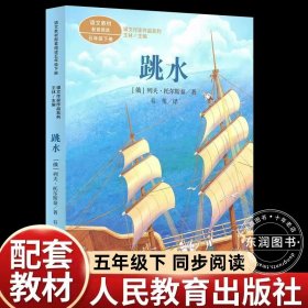 正版全新【五年级下】跳水(人教版) 6彩图版西顿动物记领略生命传奇感受自然奇妙小学三四五六年级课外书必读阅读经典科普故事书畅销西顿野生故动物故事集