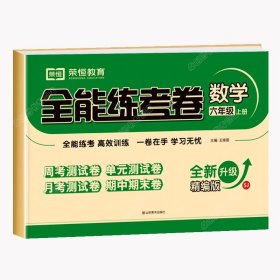 2020秋新版全能练考卷六年级语文上册人教版小学同步训练同步练习册试卷测试卷全套单元期中期末考试