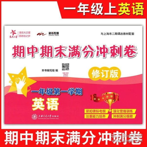 交大之星：语文期中期末满分冲刺卷（1年级第1学期）（与上海二期课改教材配套）