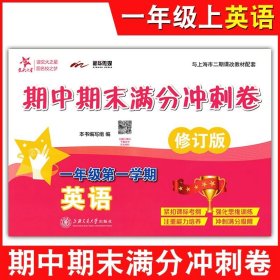 交大之星：语文期中期末满分冲刺卷（1年级第1学期）（与上海二期课改教材配套）