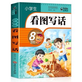 正版全新看图写话 全套4册 看图写话一年级老师训练小学生二年级下册同步作文书大全辅导必读课外阅读书籍入门天天练日记起步人教版范文注音版