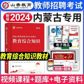 2017教师招聘考试专用教材·教育综合知识