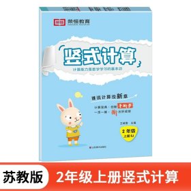 正版全新二年级上/【苏教版】竖式计算（单册） 苏教版二年级上册数学口算天天练加应用题思维强化专项训练口算题卡竖式脱式计算题小学2上学期同步练习册与测试每天100题解决问题