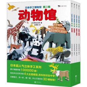 立体手工博物馆第二辑（全4册）动物馆、交通工具馆、鱼类馆、蔬菜水果馆