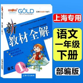 钟书金牌·新教材全解：五年级英语上（N版）