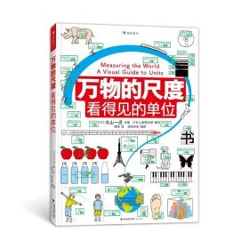 万物比比看：认识我们的世界（巧用科学对比法轻松掌握“高矮轻重长短”等抽象概念）浪花朵朵