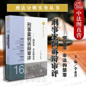 正版全新刑法分则实务丛书 刑事案例诉辩审评 绑架罪非法拘禁罪 李永升 中国检察 绑架罪非法拘禁罪操作实务 法律适用定罪量刑