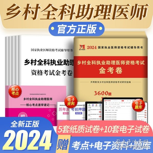 2020乡村全科执业助理医师资格考试金考卷