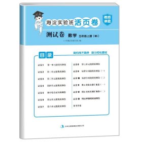 正版全新五年级上/数学（北师版） 小学五年级上册试卷测试卷全套人教版PEP北师大版苏教版英语外研版海淀实验班活页卷5年级上册试卷语文数学练习题黄冈语数英的真题