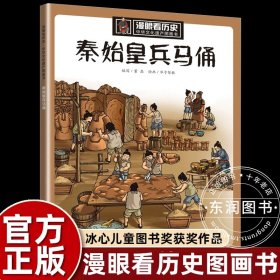 正版全新【秦始皇兵马俑】漫眼看历史 大运河漫眼看历史中华文化遗产图画书小学生6-9-12周岁二三四五年级课外阅读写给儿童的中华上下五千年漫画故事书儿童科普百科