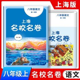 正版全新八年级上/语文 2023上海名校名卷语文八年级上册第一学期上海沪教版配套测试卷初中8年级华东师范大学出版社