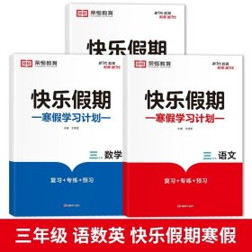 正版全新小学三年级/语文+数学+英语寒假作业  共3本 黄冈快乐假期寒假作业三年级上册数学语文英语训练全套人教练习册人教版小学生3上学期的衔接一本通下册语数英小学学习生活2024年