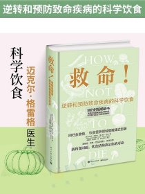 正版全新救命How Not to Die 逆转和预防致命疾病的科学饮食 常见疾指病科学饮食方案合理膳食营养搭配救命书籍 电子工业出版社