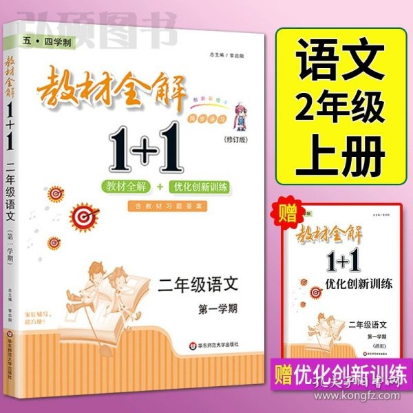 教材全解1+1：五年级数学（第一学期 创新彩绘本 同步讲习）