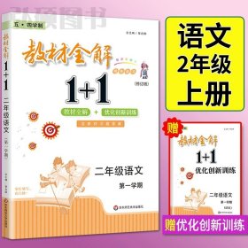 教材全解1+1：五年级数学（第一学期 创新彩绘本 同步讲习）