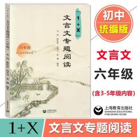 正版全新小学六年级/1+x文言文专项阅读 1+X文言文专题阅读六年级小学六年级语文文言文阅读训练含全文翻译及习题答案小学文言文阅读理解专项训练上海教育出版社