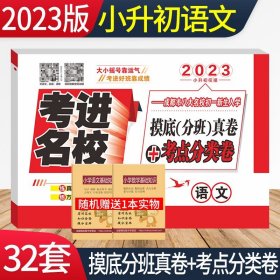 正版全新2023年考进名校语文成都市八大名校小升初入学摸底考试分班真卷考点分类卷四川重点中学小考总复习小升初语文试卷历年真题模拟试卷