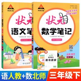 正版全新小学通用/三下：语文人教+数学北师 状笔记语文数学英语课堂笔记人教版北师西师外研状语文笔记三年级下计算高手随堂学霸笔记教材同步解读