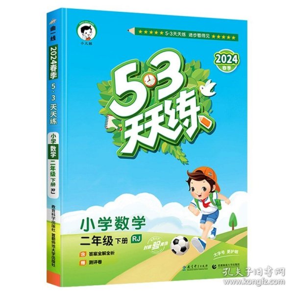 53天天练 小学语文 二年级下 RJ（人教版）2017年春