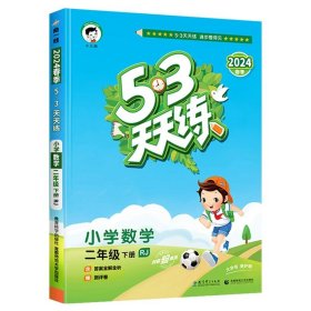 53天天练 小学语文 二年级下 RJ（人教版）2017年春