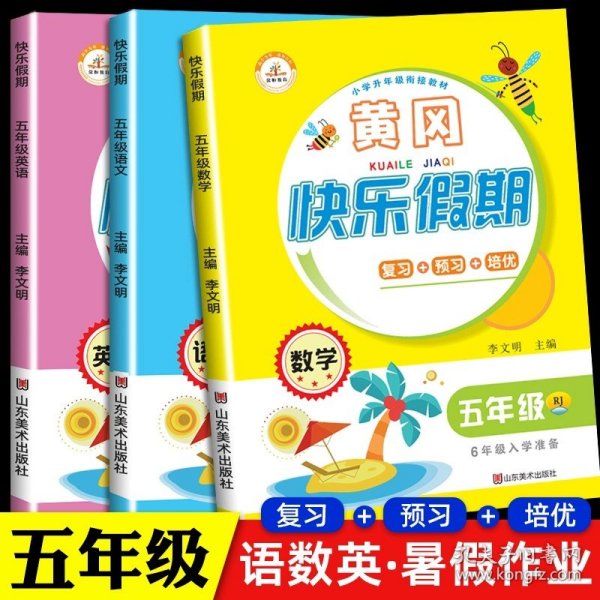 正版全新小学五年级/语文+数学+英语 共3本 五年级下册暑假作业语文数学英语全套人教版衔接教材五升六小学六年级上册练习册复习辅导资料书语数英黄冈快乐假期暑期小状5升6