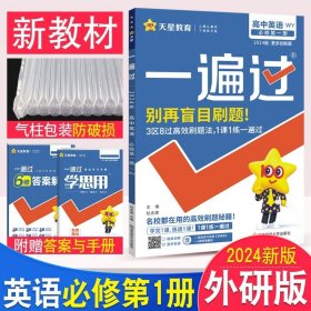 正版全新高中通用/★【高一上/新教材】英语必修1第一册 外研版 2024一遍过高中数学必修一人教A版同步练习册新教材语文选择性必修第一册英语物理化学生物政治历史地选修一二三四