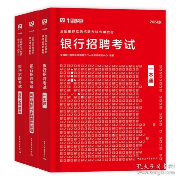 华图·2016全国银行系统公开招聘工作人员考试专用教材：银行招聘考试历年真题归类详解（最新版）