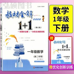 教材全解1+1：五年级数学（第一学期 创新彩绘本 同步讲习）