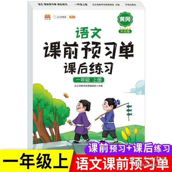 2021新版小学生课前预习单一年级上册语文人教版同步辅导书基础点解读全解总结