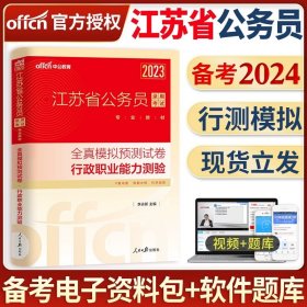 正版全新【行测】全真模拟+答题卡 中公教育江苏省公务员考试备考2024年申论行测全真模拟预测模拟试卷刷题库江苏公务员A类B类C类试题考试用书专用教材2023选调生