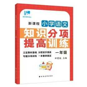 新课程小学语文知识分项提高训练.一年级(田老师教语文)