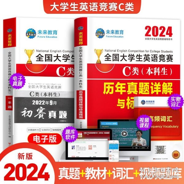 2021年全国大学生英语竞赛C类（本科生）一本通