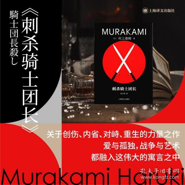 正版全新刺杀骑士团长日村上春树著林少华译修订版精装挪威的森林海边的卡夫卡作者日本文学长篇小说上海译文出版社