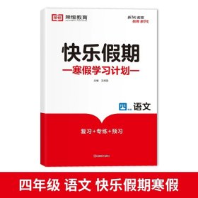 正版全新小学四年级/四年级寒假作业 语文 黄冈快乐假期四年级上册寒假作业全套人教语文数学英语衔接天天练教材专项同步练习册计算题强化训练 小学4下册人教版一本通2023年