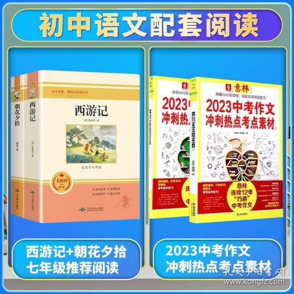 中小学新版教材 统编版语文配套课外阅读 名著阅读课程化丛书：西游记 七年级上册（套装上下册） 