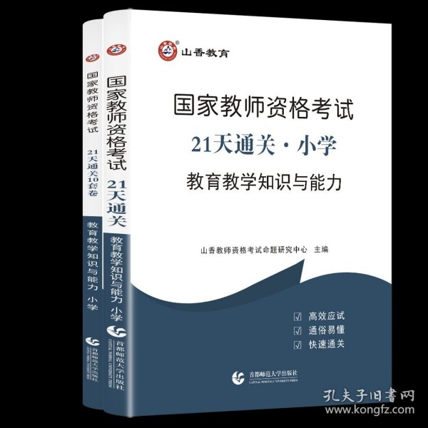 山香2019国家教师资格考试21天通关教材 教育教学知识与能力 小学