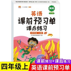 正版全新四年级上/英语 2023黄冈版 四年级上册语文数学英语课前预习单课后册练习同步小学课本全套书开明出版社4上人教教材语数英生字预习卡课堂学霸笔记