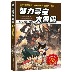 智力寻宝大冒险1*木乃伊军团（火爆华语圈，畅销1200万册的儿童知识漫画。全脑开发，破解机关和谜题，全方位提升小学语文、数学、地理、历史等学科知识）