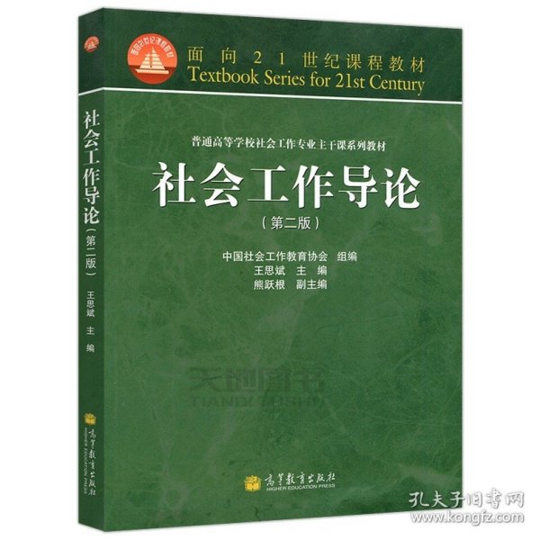 社会工作概论（第三版）/“十二五”普通高等教育本科国家级规划教材·面向21世纪课程教材