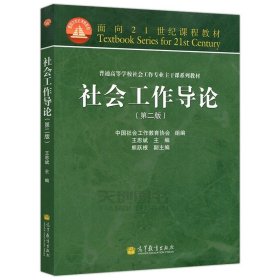 社会工作概论（第三版）/“十二五”普通高等教育本科国家级规划教材·面向21世纪课程教材