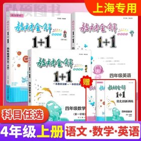 教材全解1+1：五年级数学（第一学期 创新彩绘本 同步讲习）