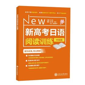 正版全新新高考日语阅读训练中级篇许小明高考日语阅读进阶衔接基础知识与高考考点日语考试阅读练习精选80篇文章上海交通大学出版社