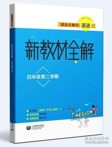 跟着名师学英语　小学英语测试卷四年级第一学期